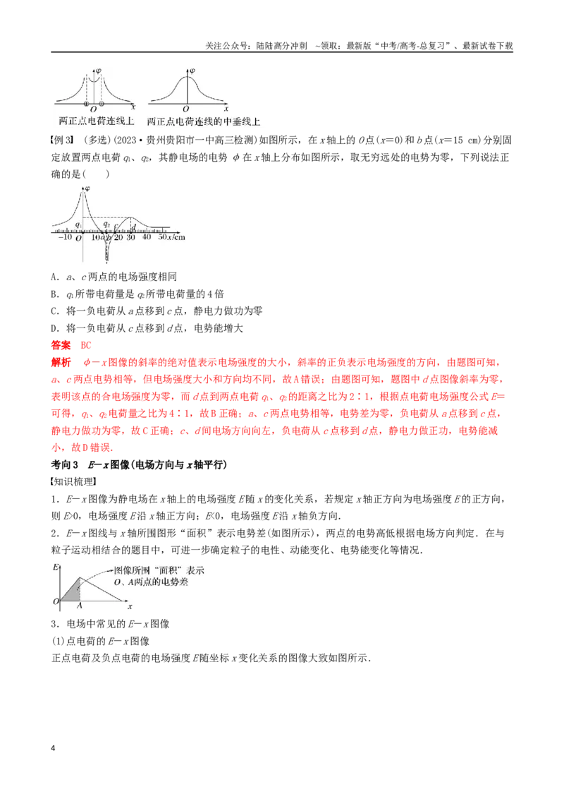 《训练十三电场中功能关系及图像问题-备战高考物理一轮复习专题复习与训练(解析版）_04-物理-高考总复习_一轮复习_2024年_2024年高考物理专题复习与训练一轮复习专题题型练习题_资料》第4页预览