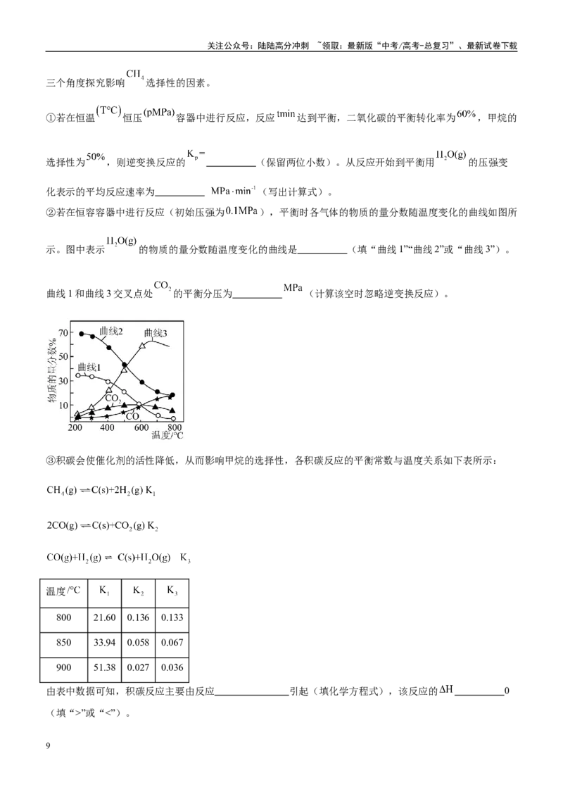 《重难点14化学反应原理综合题（原卷版）_05-化学-高考总复习_专项复习_2025年_2025年高考化学重难点讲义专练（西北四省专用）》第9页预览