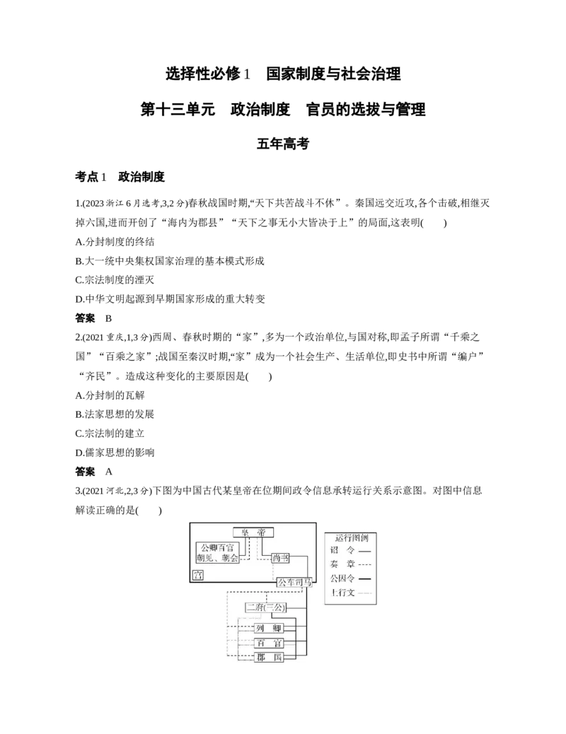 《1_3.2025版53A版新高考版练习册Word_2025版教学资源包_（总复习系列）2025版《5年高考3年模拟》新高考版A版（⭐全科）_2025版.新高考版.选考总复习.历史.5·3A版_第一部分图书电子教参_472》第1页预览