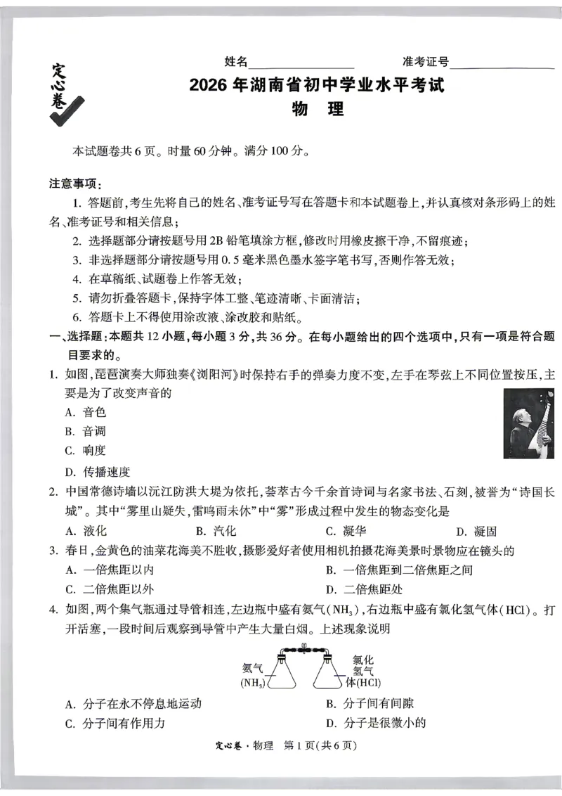 《定心卷物理试卷+答题卡_2026版《万唯中考定心卷》7科多省合集_万唯2026版中考《万唯定心卷》7科全套（湖南）_物理》第1页预览