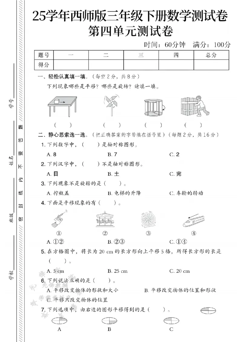 《三年级（下）数学第四单元测试卷2《西师版》_3年级下册同步教辅_3下-数学_三下数学单元+期中+期末测试卷_三下数学西师版试卷_三下数学《西师版》单元测试卷》第1页预览