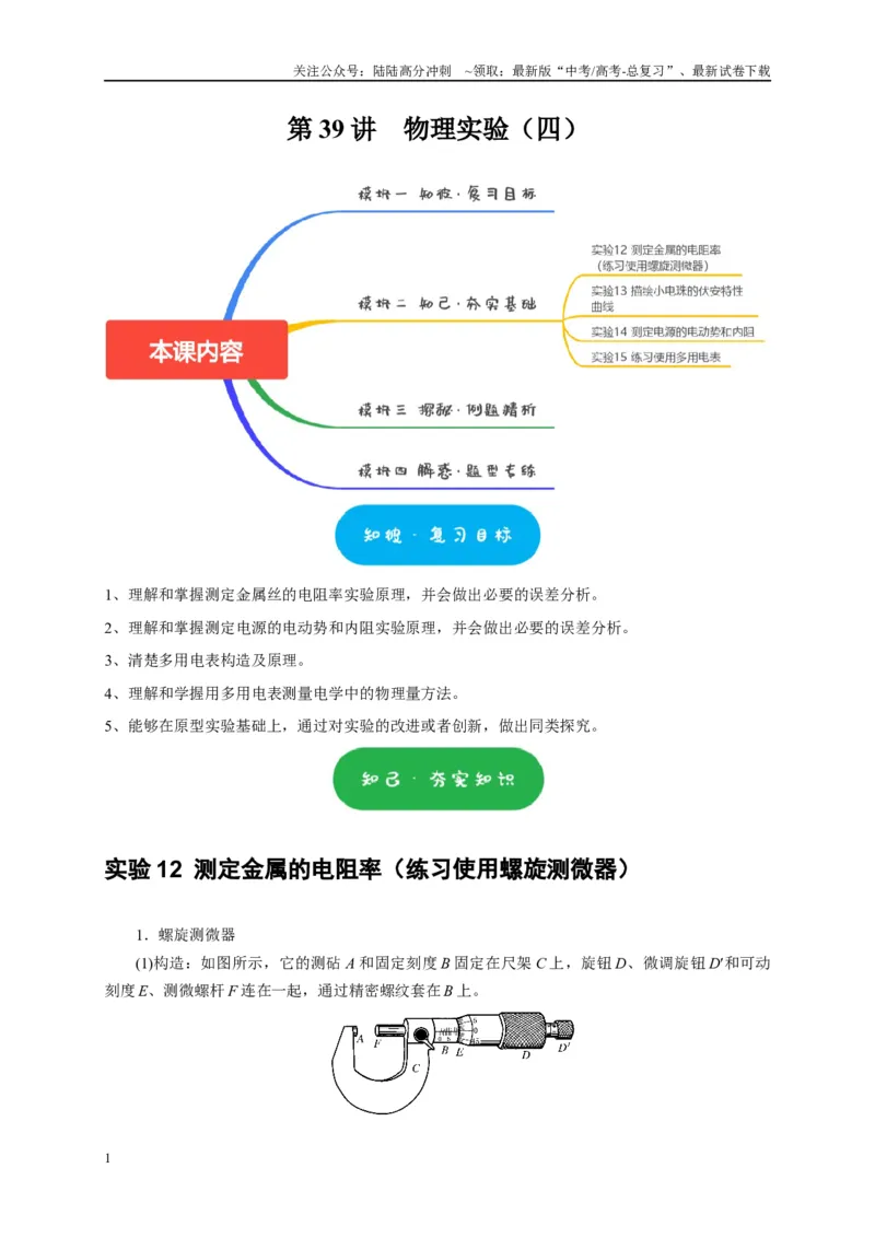 《第39讲　物理实验（四）（学生版）_04-物理-高考总复习_专项复习_2025年_2025高考物理考点精讲精练知识讲义专项训练_资料》第1页预览