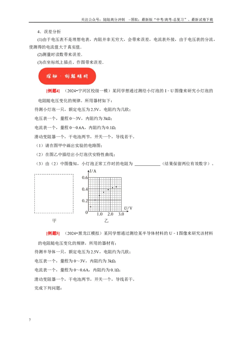 《第39讲　物理实验（四）（学生版）_04-物理-高考总复习_专项复习_2025年_2025高考物理考点精讲精练知识讲义专项训练_资料》第7页预览