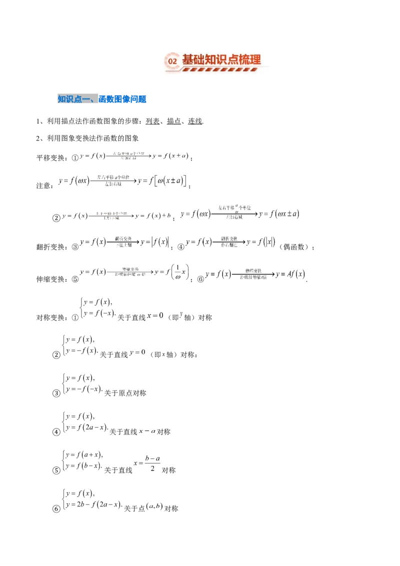 《2.5函数图像与零点（14大题型）（讲义+精练）（教师版）_高考一二三轮复习_数学_2027年高考数学一轮更新中_72027年高考数学一轮复习解题妙招精讲与题型整合（新高考专用）》第3页预览