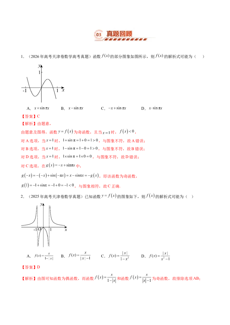 《2.5函数图像与零点（14大题型）（讲义+精练）（教师版）_高考一二三轮复习_数学_2027年高考数学一轮更新中_72027年高考数学一轮复习解题妙招精讲与题型整合（新高考专用）》第7页预览