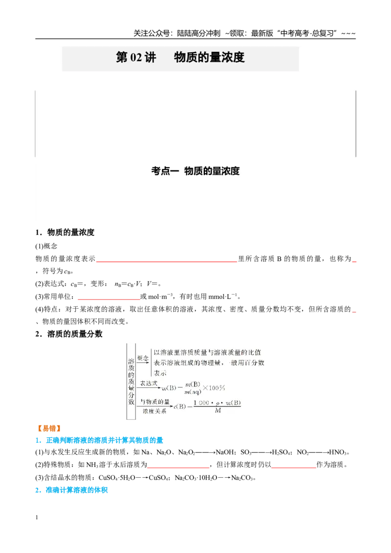 《（重点·方法·点拨）第02讲物质的量浓度-（学生版）_05-化学-高考总复习_一轮复习_2026年-化学高考一轮复习_2026年高考化学大一轮复习卓越讲义重难点-G355_资料》第1页预览