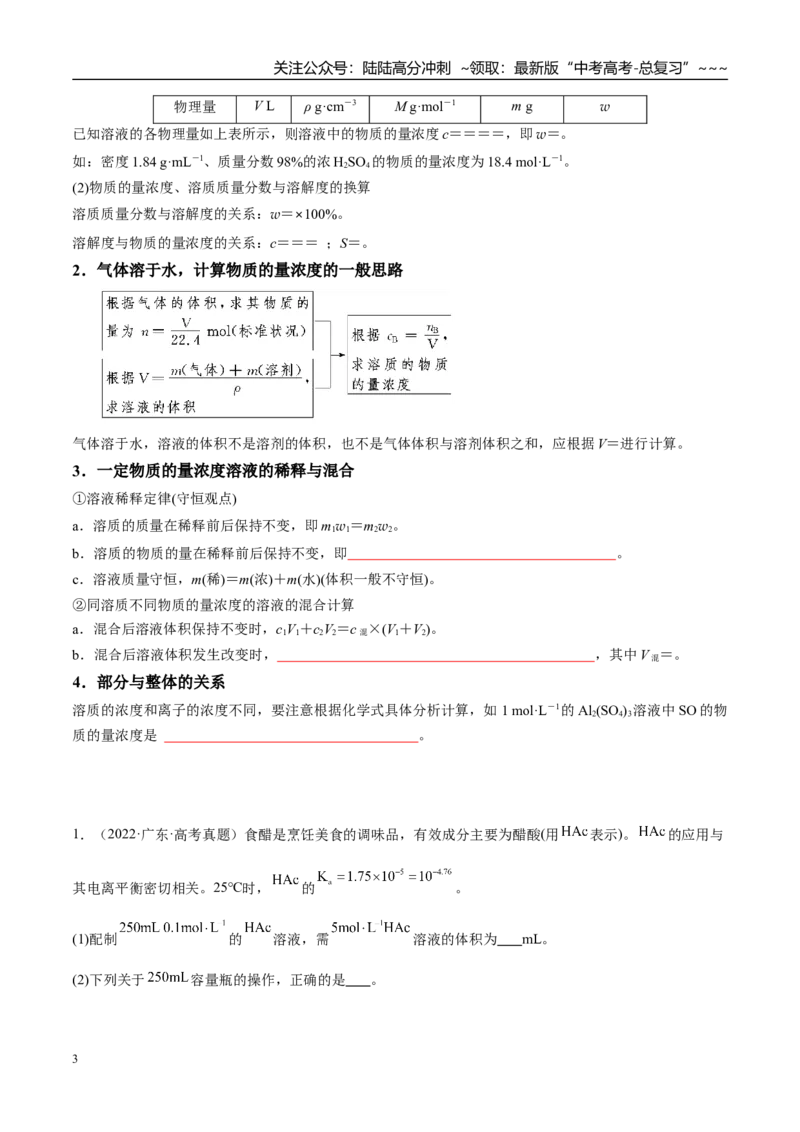 《（重点·方法·点拨）第02讲物质的量浓度-（学生版）_05-化学-高考总复习_一轮复习_2026年-化学高考一轮复习_2026年高考化学大一轮复习卓越讲义重难点-G355_资料》第3页预览