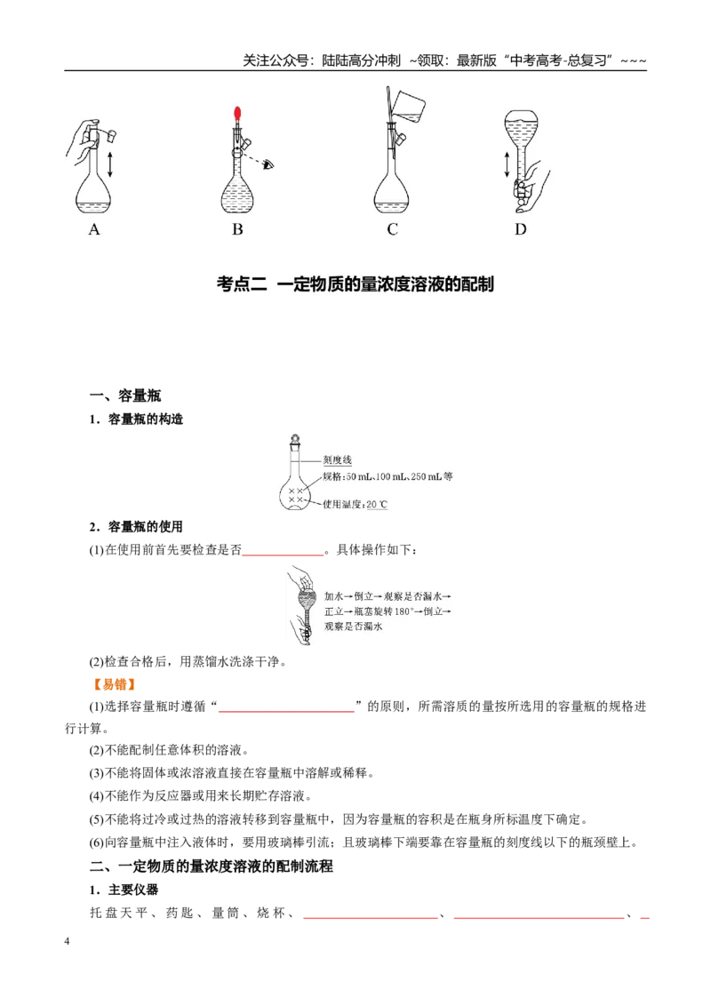 《（重点·方法·点拨）第02讲物质的量浓度-（学生版）_05-化学-高考总复习_一轮复习_2026年-化学高考一轮复习_2026年高考化学大一轮复习卓越讲义重难点-G355_资料》第4页预览
