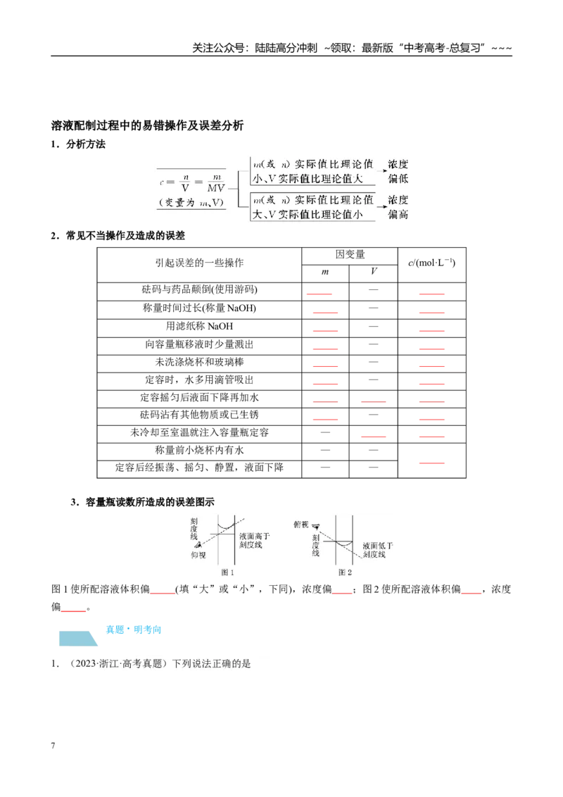 《（重点·方法·点拨）第02讲物质的量浓度-（学生版）_05-化学-高考总复习_一轮复习_2026年-化学高考一轮复习_2026年高考化学大一轮复习卓越讲义重难点-G355_资料》第7页预览