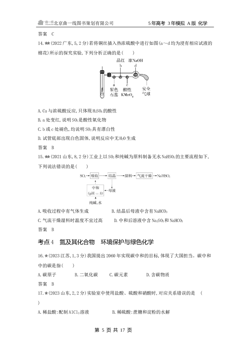 《1_3.2025版5·3A新高考版练习册WORD_2025版教学资源包_（总复习系列）2025版《5年高考3年模拟》新高考版A版（⭐全科）_2025版.新高考版.选考总复习.化学.5·3A版_第一部分图书电子教参_269》第5页预览