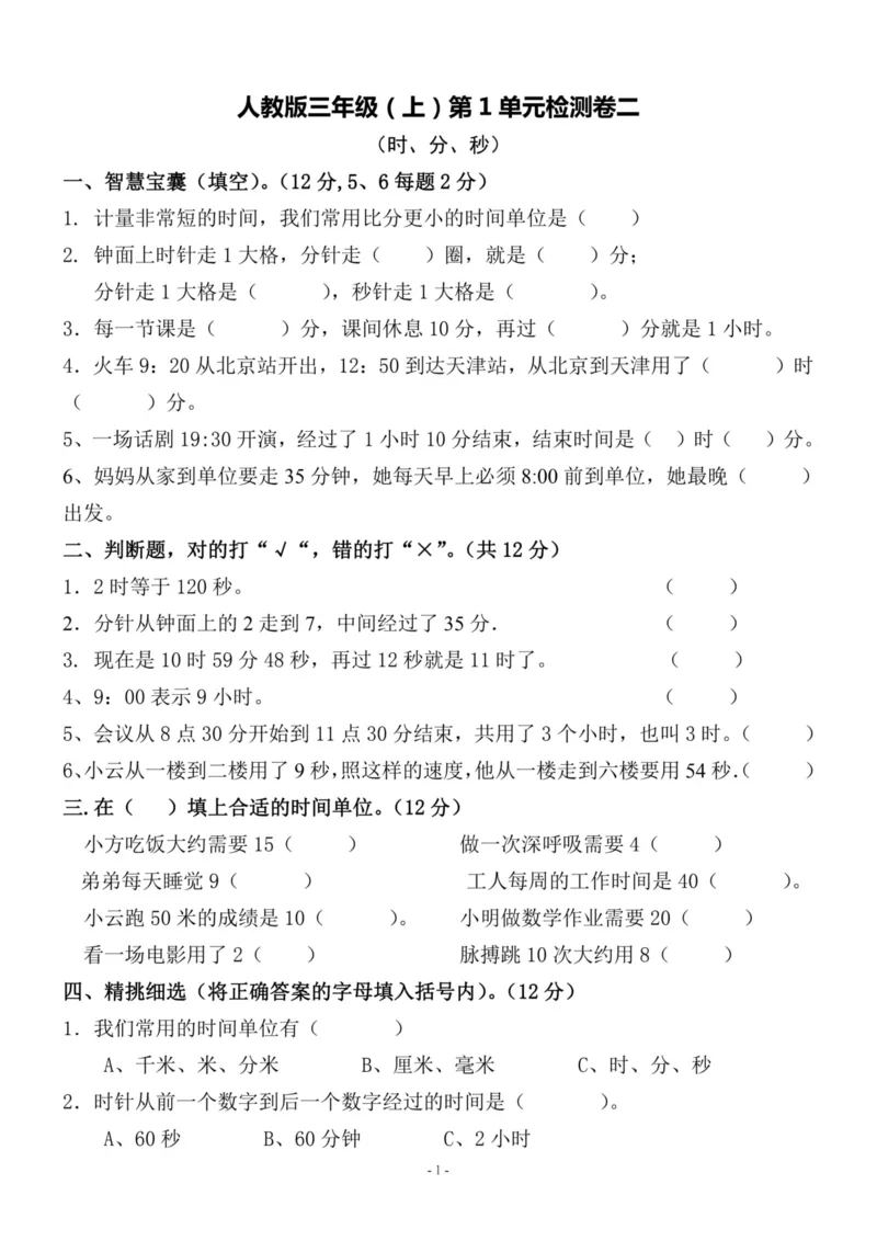 《三（上）人教版数学第一单元检测卷二_3年级上册同步教辅合集_3上-数学_三上数学-人教版试卷》第1页预览