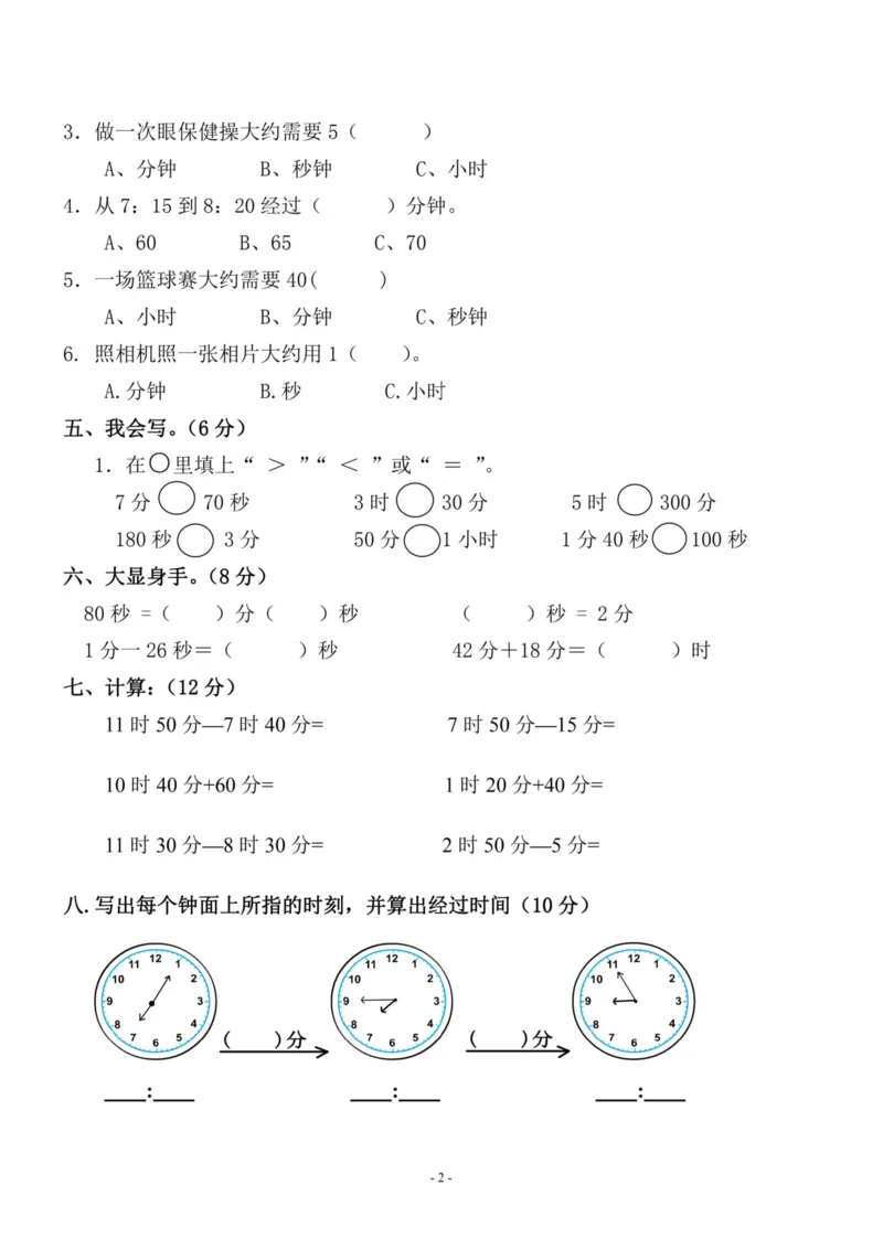 《三（上）人教版数学第一单元检测卷二_3年级上册同步教辅合集_3上-数学_三上数学-人教版试卷》第2页预览
