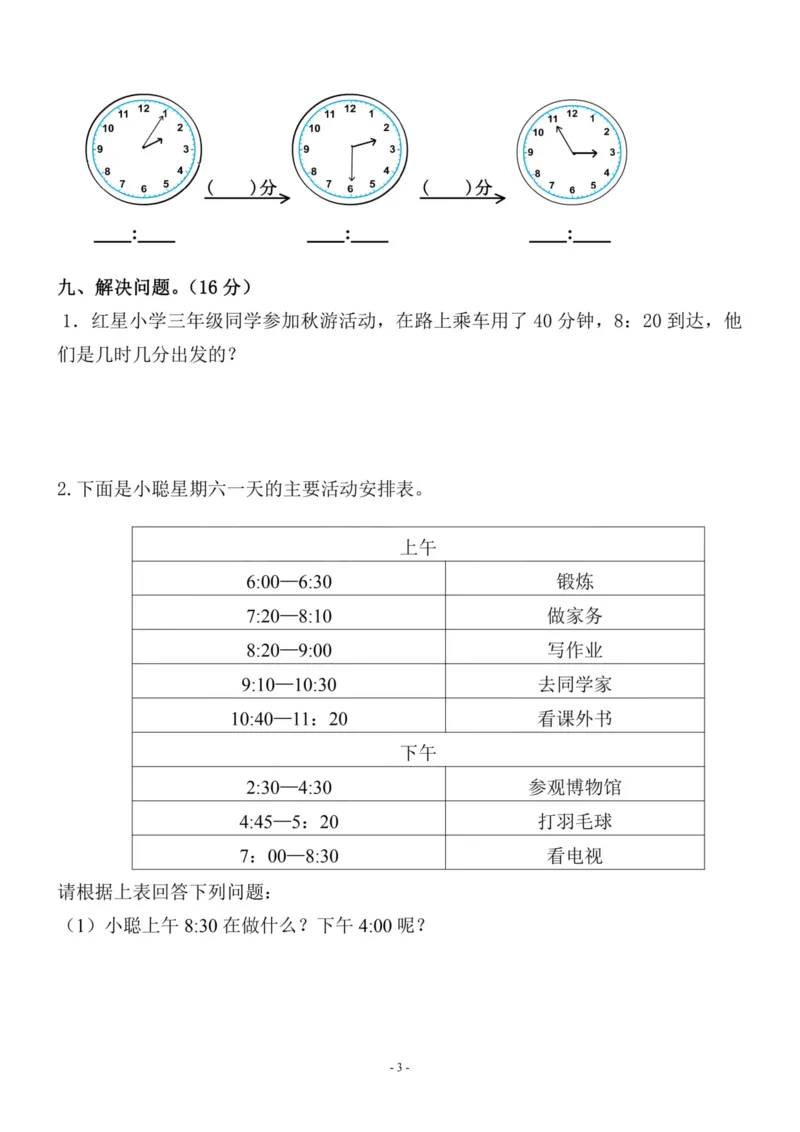 《三（上）人教版数学第一单元检测卷二_3年级上册同步教辅合集_3上-数学_三上数学-人教版试卷》第3页预览