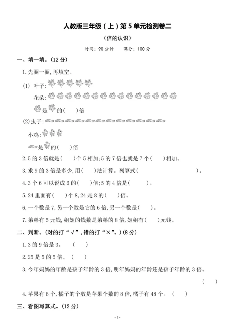 《三（上）人教版数学第五单元检测卷二_3年级上册同步教辅合集_3上-数学_三上数学-人教版试卷》第1页预览