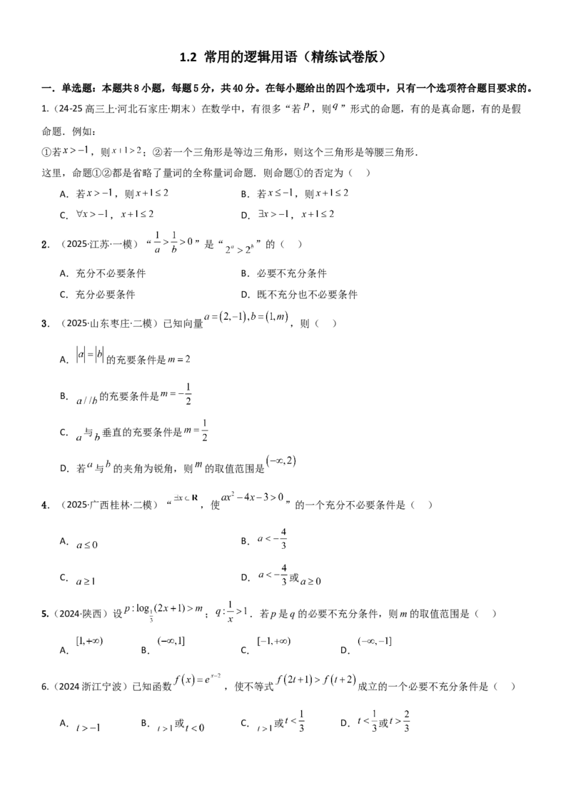 《1.2常用的逻辑用语（精练）（试卷版）（学生版）_高考一二三轮复习_数学_2026年_2026年高考数学一轮复习一隅三反（新高考新题型）-G88_资料_2026版》第1页预览