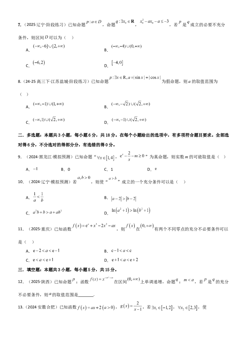《1.2常用的逻辑用语（精练）（试卷版）（学生版）_高考一二三轮复习_数学_2026年_2026年高考数学一轮复习一隅三反（新高考新题型）-G88_资料_2026版》第2页预览