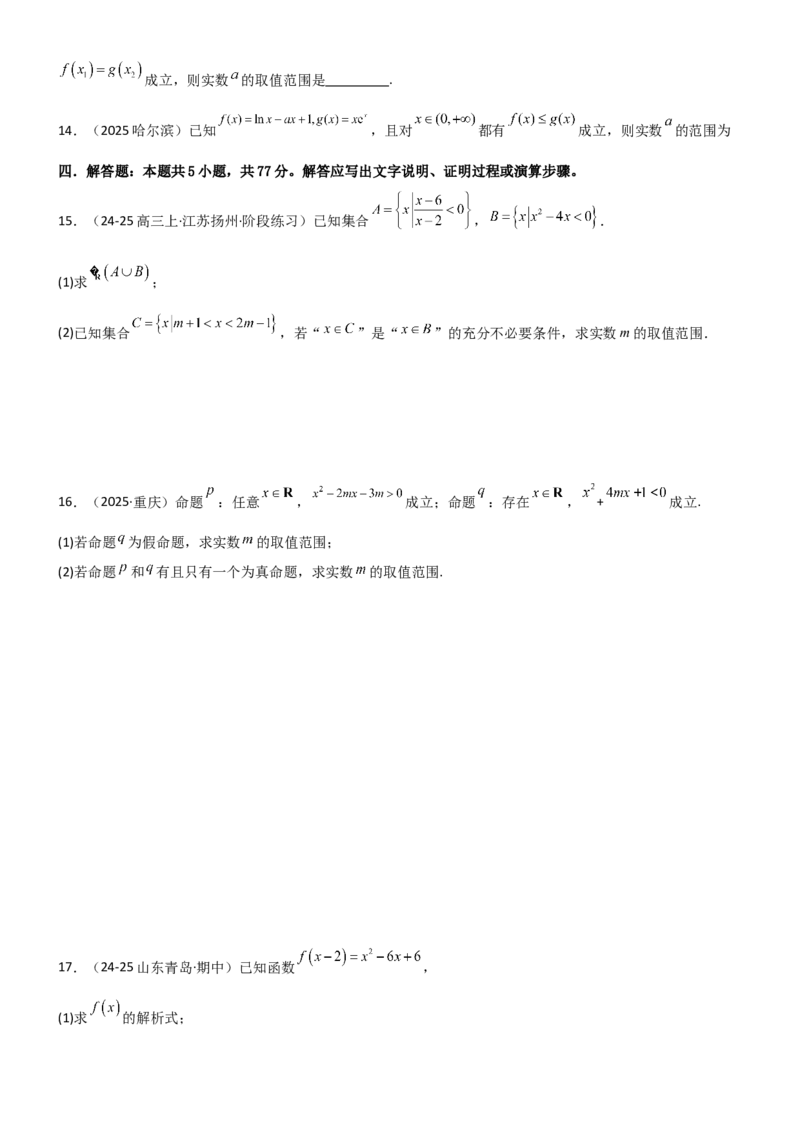 《1.2常用的逻辑用语（精练）（试卷版）（学生版）_高考一二三轮复习_数学_2026年_2026年高考数学一轮复习一隅三反（新高考新题型）-G88_资料_2026版》第3页预览