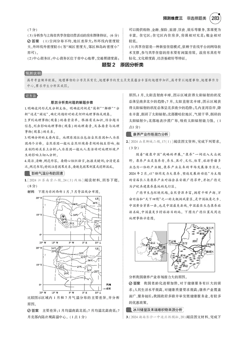 《1_7.2025版5·3B版新高考版教师用书PDF_2025版教学资源包_（总复习系列）2025版《5年高考3年模拟》新高考版B版（⭐全科）_2025版.新高考新教材版.选考总复习.地理.5·3B版_一年预测_138》第2页预览