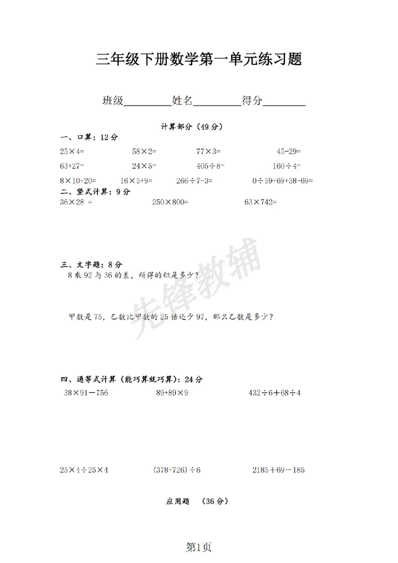 《三年级（下）数学第一单元练习题《沪教版》_3年级下册同步教辅_3下-数学_三下数学单元+期中+期末测试卷_三下数学沪教版资料_三下数学《沪教版》单元测试卷》第1页预览