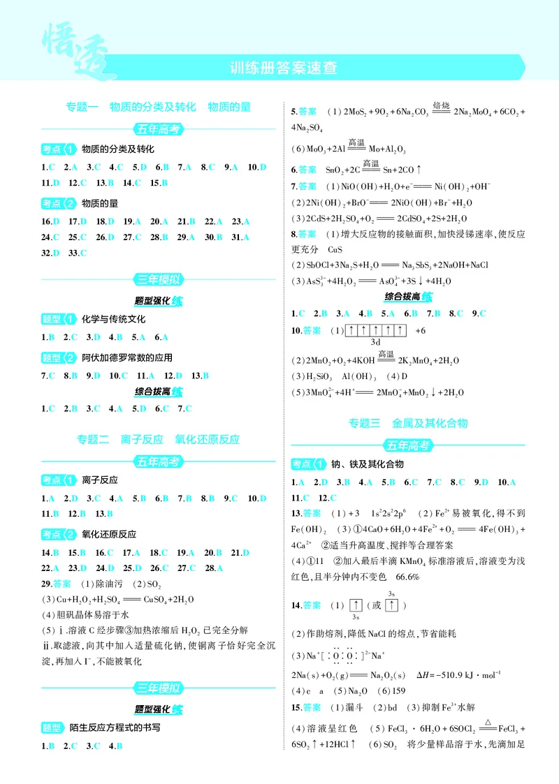 《1_25版53B新高考化学答案速查_2025版教学资源包_（总复习系列）2025版《5年高考3年模拟》新高考版B版（⭐全科）_2025版.新高考新教材版.选考总复习.化学.5·3B版_第四部分训练册答案速查》第1页预览