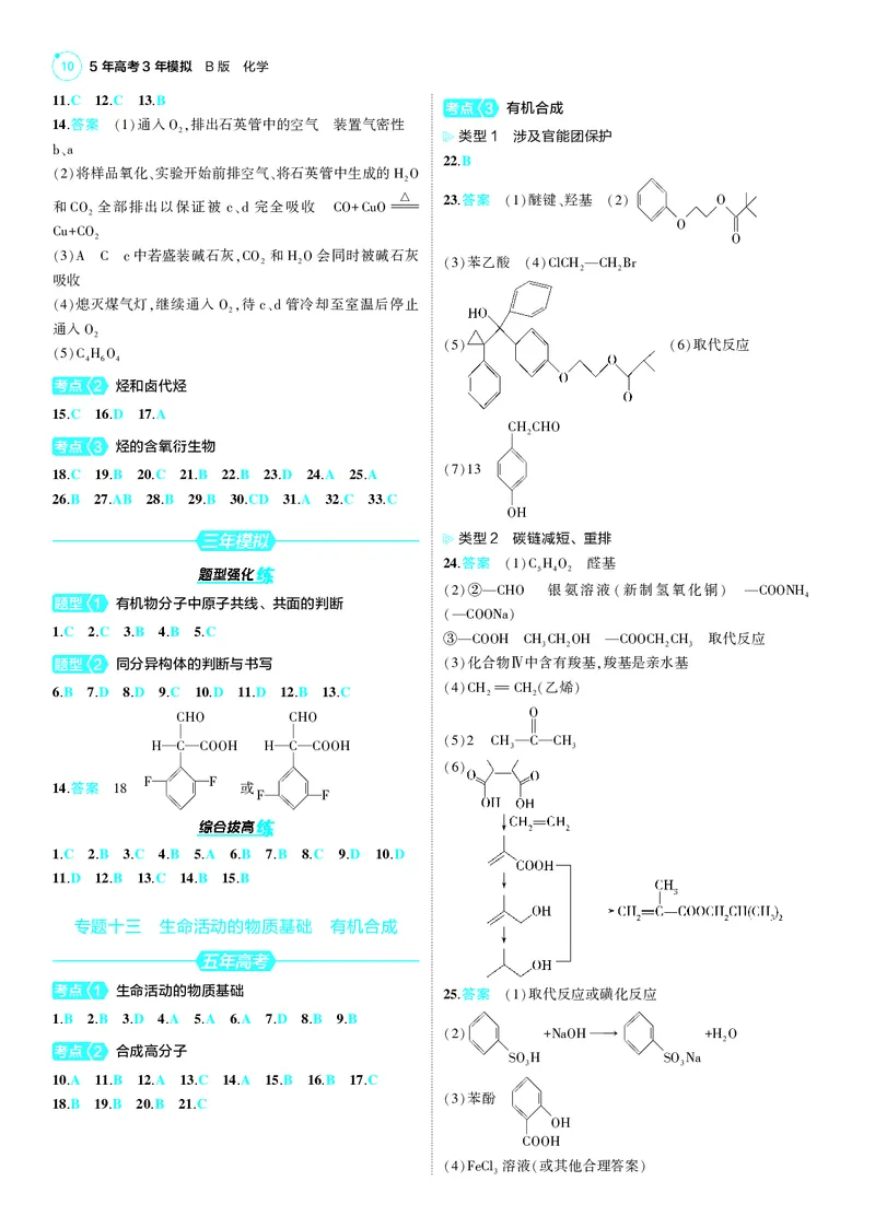 《1_25版53B新高考化学答案速查_2025版教学资源包_（总复习系列）2025版《5年高考3年模拟》新高考版B版（⭐全科）_2025版.新高考新教材版.选考总复习.化学.5·3B版_第四部分训练册答案速查》第10页预览