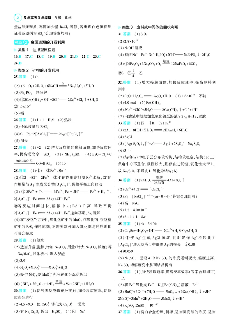 《1_25版53B新高考化学答案速查_2025版教学资源包_（总复习系列）2025版《5年高考3年模拟》新高考版B版（⭐全科）_2025版.新高考新教材版.选考总复习.化学.5·3B版_第四部分训练册答案速查》第2页预览