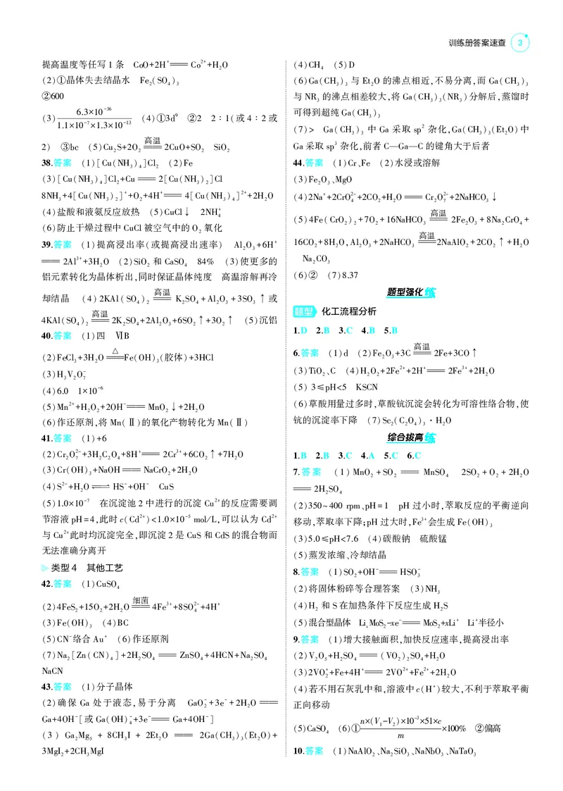《1_25版53B新高考化学答案速查_2025版教学资源包_（总复习系列）2025版《5年高考3年模拟》新高考版B版（⭐全科）_2025版.新高考新教材版.选考总复习.化学.5·3B版_第四部分训练册答案速查》第3页预览