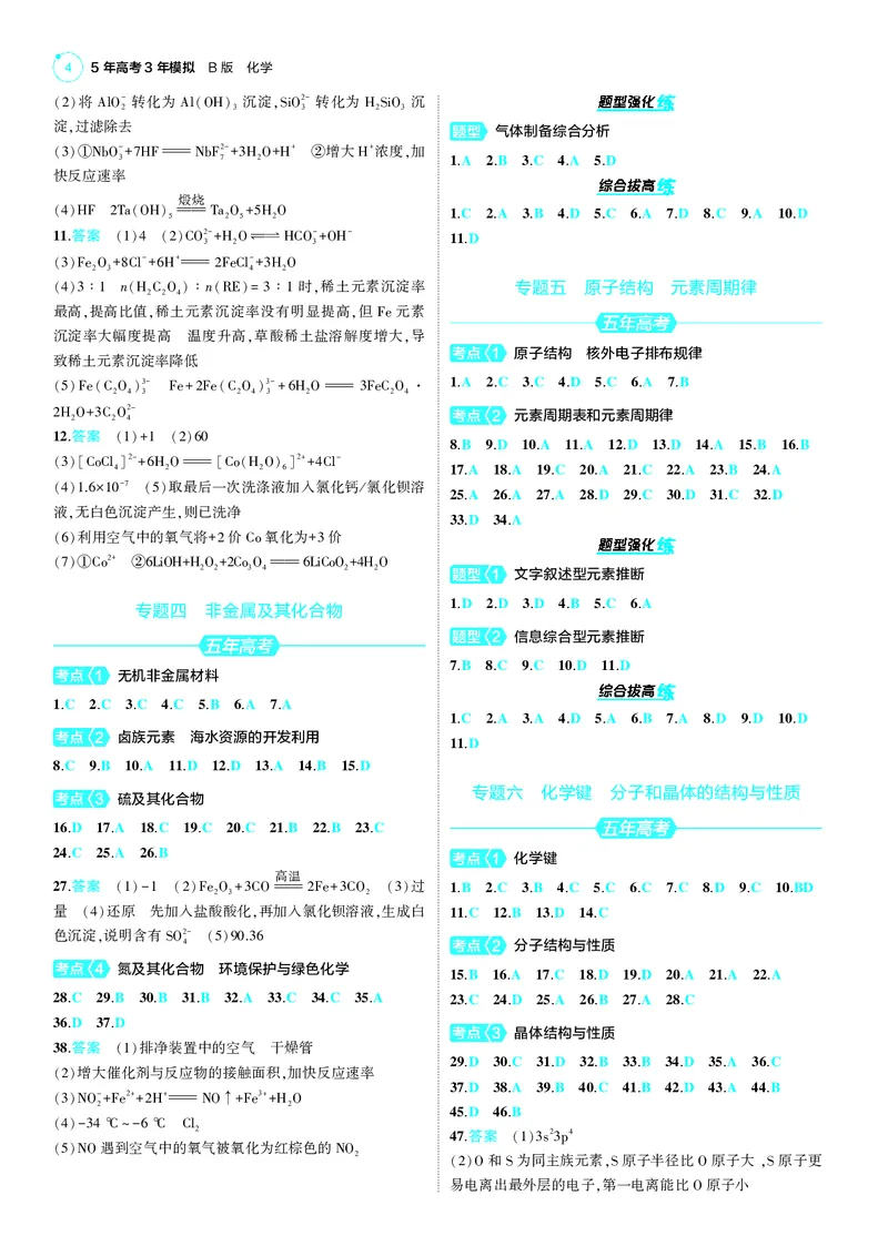 《1_25版53B新高考化学答案速查_2025版教学资源包_（总复习系列）2025版《5年高考3年模拟》新高考版B版（⭐全科）_2025版.新高考新教材版.选考总复习.化学.5·3B版_第四部分训练册答案速查》第4页预览