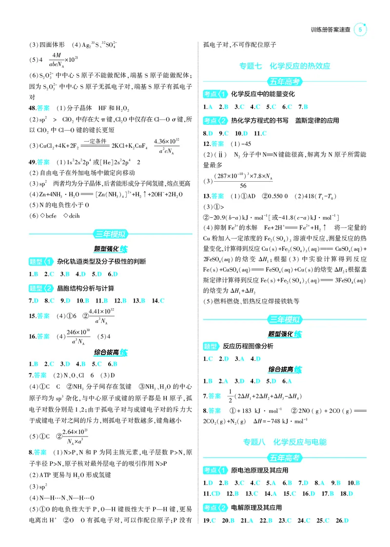 《1_25版53B新高考化学答案速查_2025版教学资源包_（总复习系列）2025版《5年高考3年模拟》新高考版B版（⭐全科）_2025版.新高考新教材版.选考总复习.化学.5·3B版_第四部分训练册答案速查》第5页预览