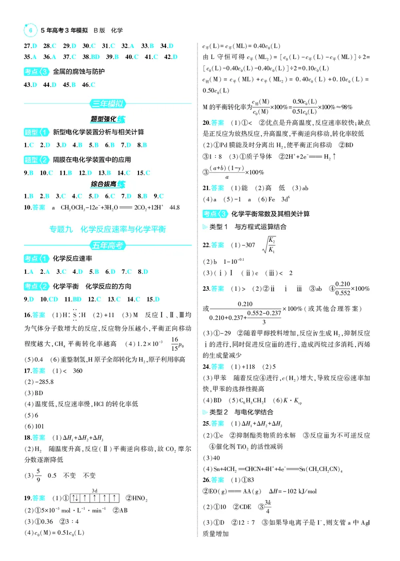 《1_25版53B新高考化学答案速查_2025版教学资源包_（总复习系列）2025版《5年高考3年模拟》新高考版B版（⭐全科）_2025版.新高考新教材版.选考总复习.化学.5·3B版_第四部分训练册答案速查》第6页预览