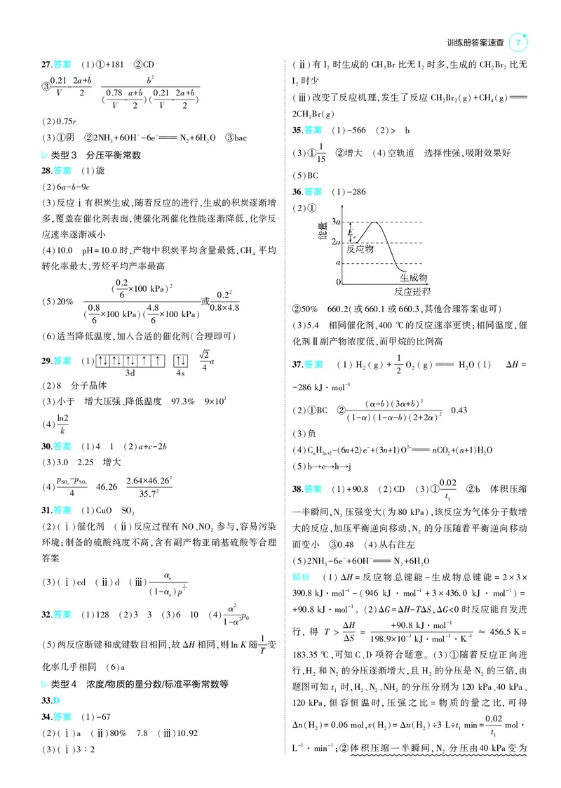 《1_25版53B新高考化学答案速查_2025版教学资源包_（总复习系列）2025版《5年高考3年模拟》新高考版B版（⭐全科）_2025版.新高考新教材版.选考总复习.化学.5·3B版_第四部分训练册答案速查》第7页预览