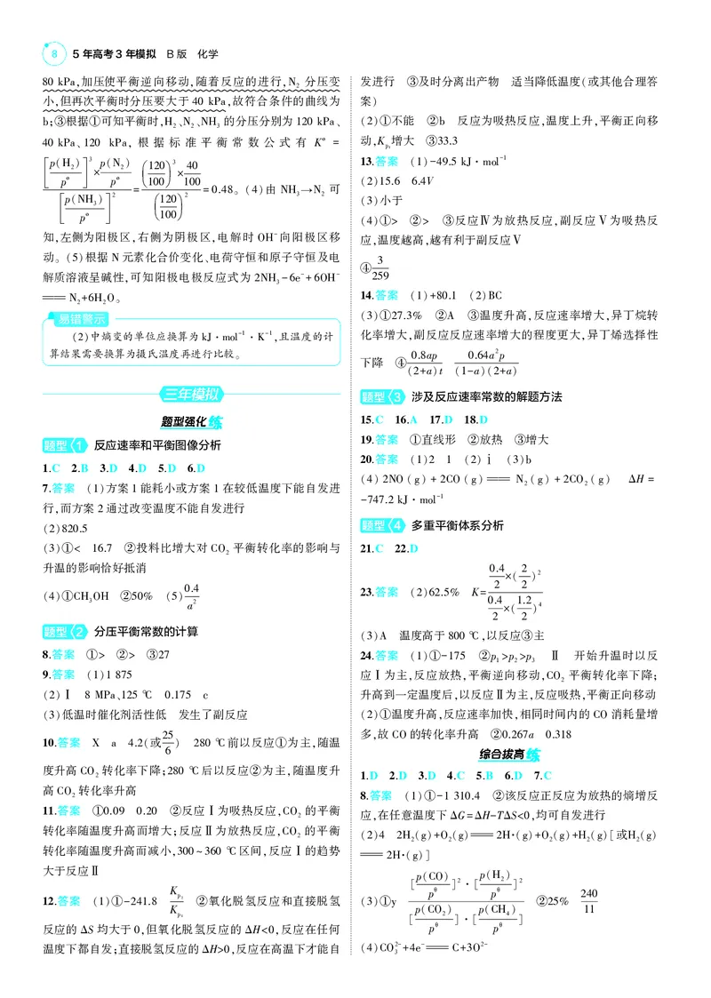 《1_25版53B新高考化学答案速查_2025版教学资源包_（总复习系列）2025版《5年高考3年模拟》新高考版B版（⭐全科）_2025版.新高考新教材版.选考总复习.化学.5·3B版_第四部分训练册答案速查》第8页预览