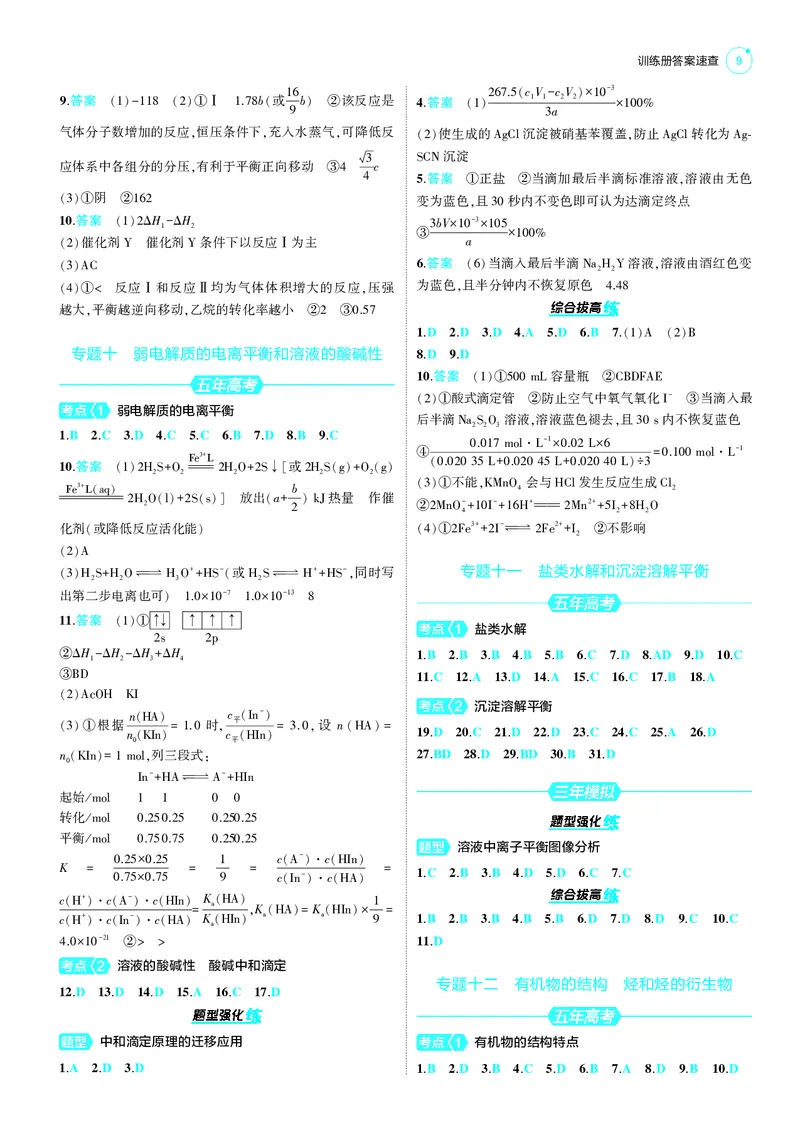 《1_25版53B新高考化学答案速查_2025版教学资源包_（总复习系列）2025版《5年高考3年模拟》新高考版B版（⭐全科）_2025版.新高考新教材版.选考总复习.化学.5·3B版_第四部分训练册答案速查》第9页预览