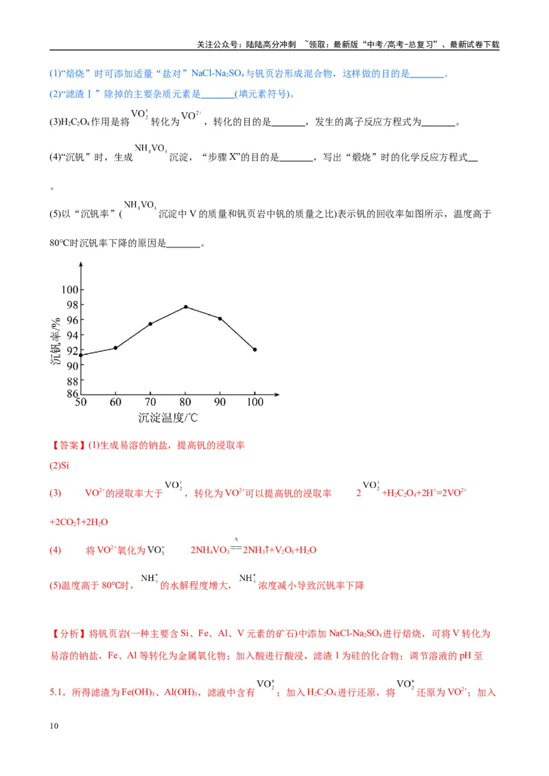 《（能力版）微专题25化学工艺流程题-----原料的预处理-（教师版）(全国版)_05-化学-高考总复习_一轮复习_2024年_2024高考化学一轮复习考点微专题考情分析经_资料_2025版》第10页预览