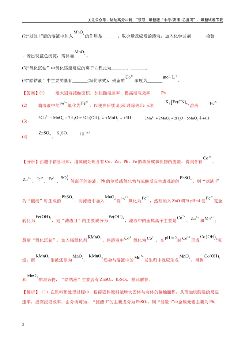 《（能力版）微专题25化学工艺流程题-----原料的预处理-（教师版）(全国版)_05-化学-高考总复习_一轮复习_2024年_2024高考化学一轮复习考点微专题考情分析经_资料_2025版》第2页预览