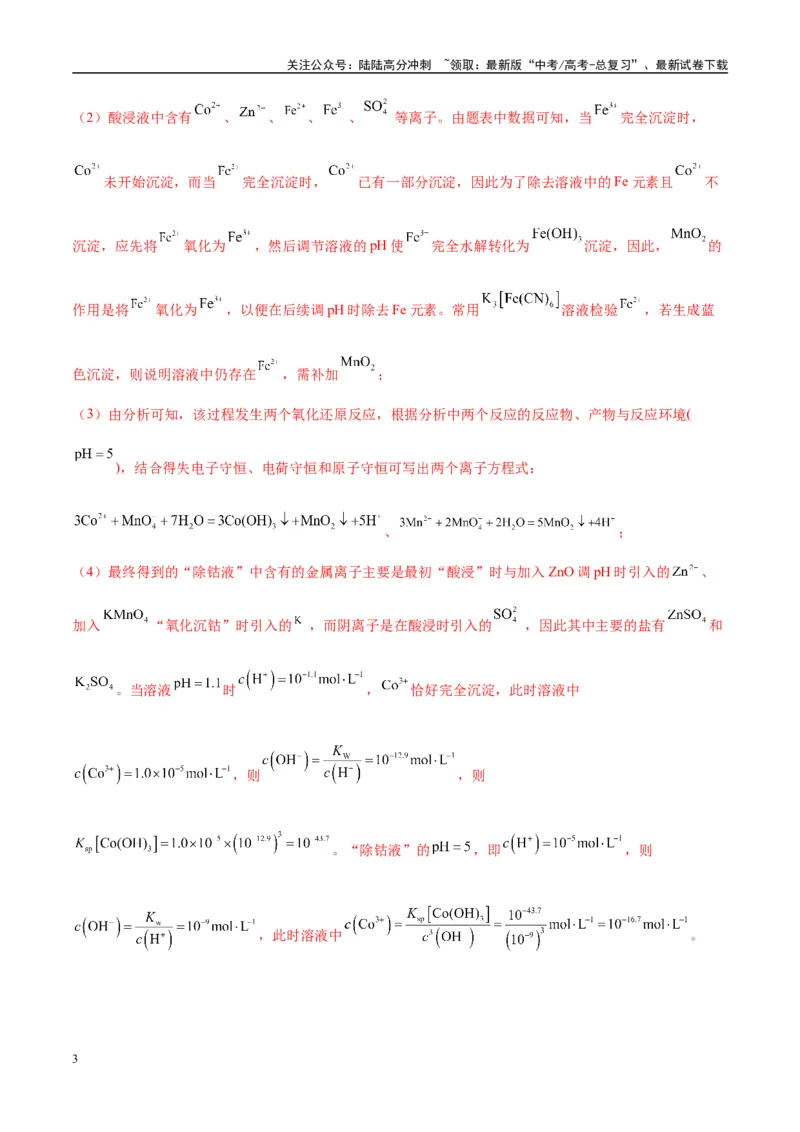 《（能力版）微专题25化学工艺流程题-----原料的预处理-（教师版）(全国版)_05-化学-高考总复习_一轮复习_2024年_2024高考化学一轮复习考点微专题考情分析经_资料_2025版》第3页预览
