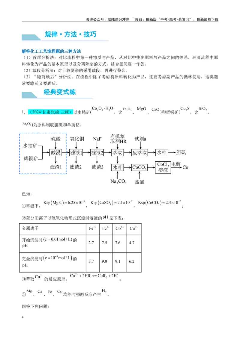《（能力版）微专题25化学工艺流程题-----原料的预处理-（教师版）(全国版)_05-化学-高考总复习_一轮复习_2024年_2024高考化学一轮复习考点微专题考情分析经_资料_2025版》第4页预览