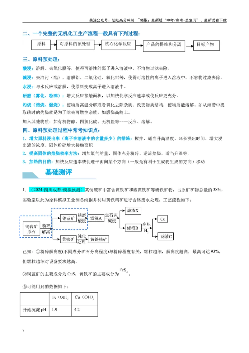 《（能力版）微专题25化学工艺流程题-----原料的预处理-（教师版）(全国版)_05-化学-高考总复习_一轮复习_2024年_2024高考化学一轮复习考点微专题考情分析经_资料_2025版》第7页预览