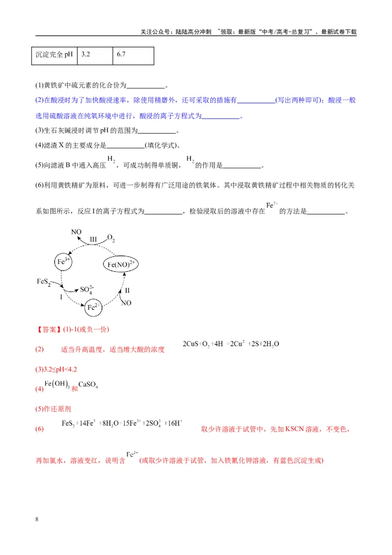 《（能力版）微专题25化学工艺流程题-----原料的预处理-（教师版）(全国版)_05-化学-高考总复习_一轮复习_2024年_2024高考化学一轮复习考点微专题考情分析经_资料_2025版》第8页预览