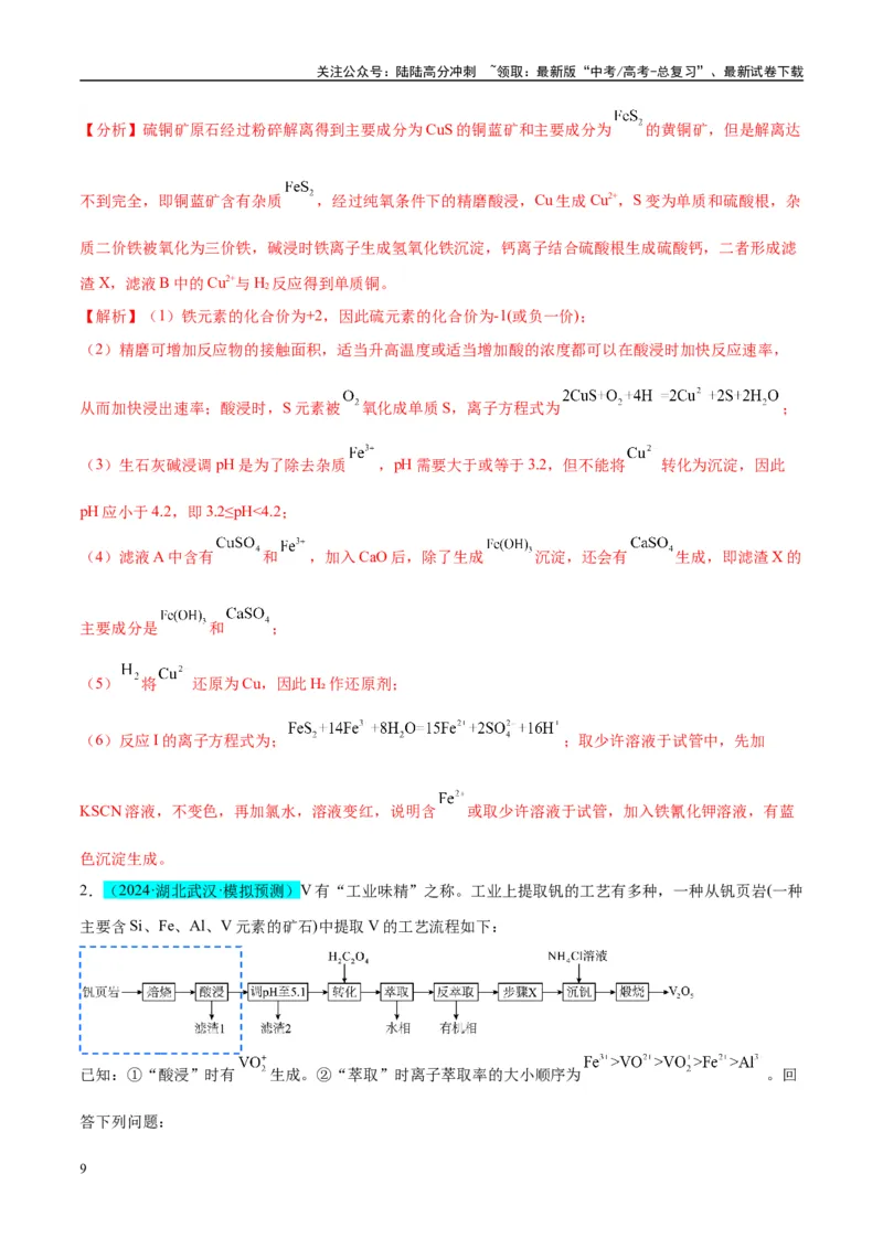 《（能力版）微专题25化学工艺流程题-----原料的预处理-（教师版）(全国版)_05-化学-高考总复习_一轮复习_2024年_2024高考化学一轮复习考点微专题考情分析经_资料_2025版》第9页预览