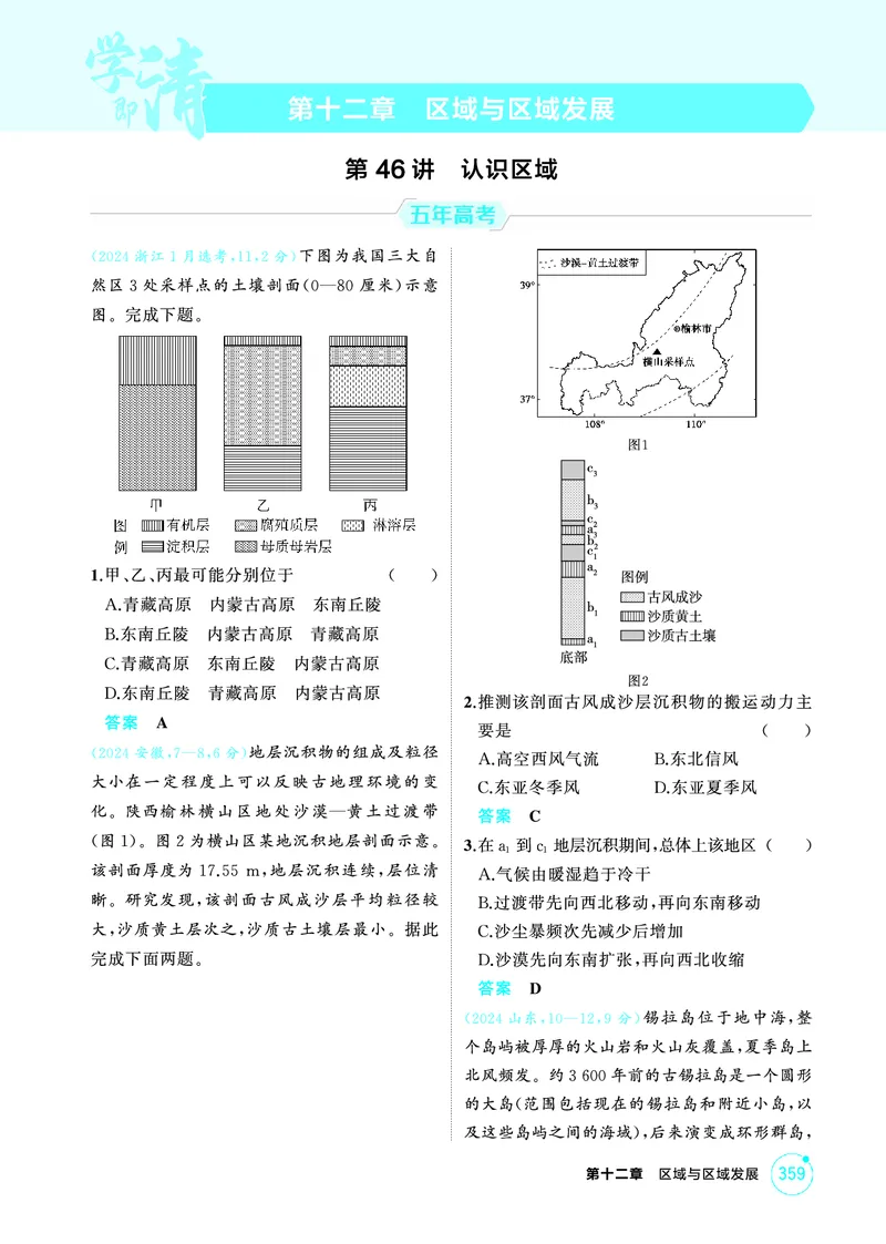 《1_26版53A浙江地理精练册第12章_2026版教学资源包_202653高考总复习A版_浙江版_2026版.浙江版.选考总复习.地理.5·3A版_图书电子资源_第十二章区域与区域发展_1_精练册PDF》第1页预览