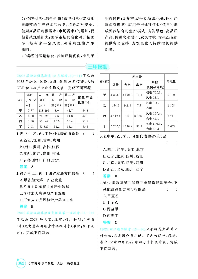 《1_26版53A浙江地理精练册第12章_2026版教学资源包_202653高考总复习A版_浙江版_2026版.浙江版.选考总复习.地理.5·3A版_图书电子资源_第十二章区域与区域发展_1_精练册PDF》第4页预览