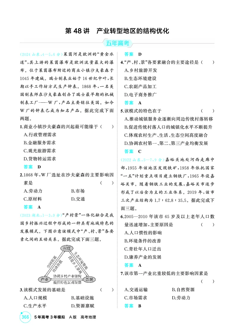 《1_26版53A浙江地理精练册第12章_2026版教学资源包_202653高考总复习A版_浙江版_2026版.浙江版.选考总复习.地理.5·3A版_图书电子资源_第十二章区域与区域发展_1_精练册PDF》第8页预览