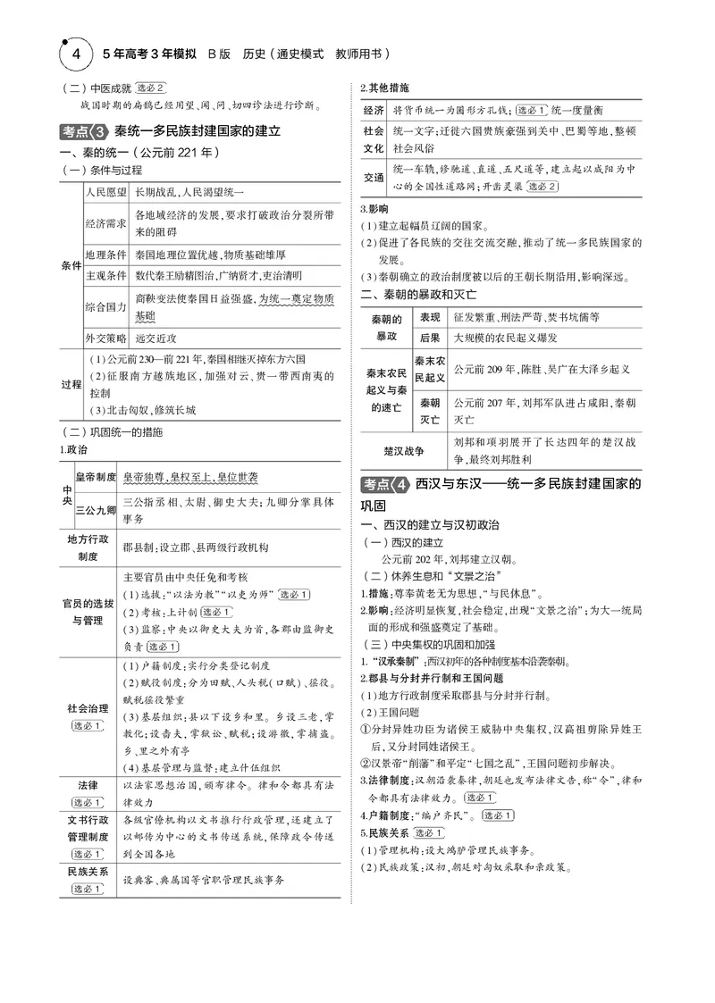 《1_5.2025版5·3版通史版教师用书PDF_2025版教学资源包_（总复习系列）2025版《5年高考3年模拟》新高考版B版（⭐全科）_2025版.新高考新教材版.高考总复习.通史.5·3B版_模块一中国古代史》第4页预览