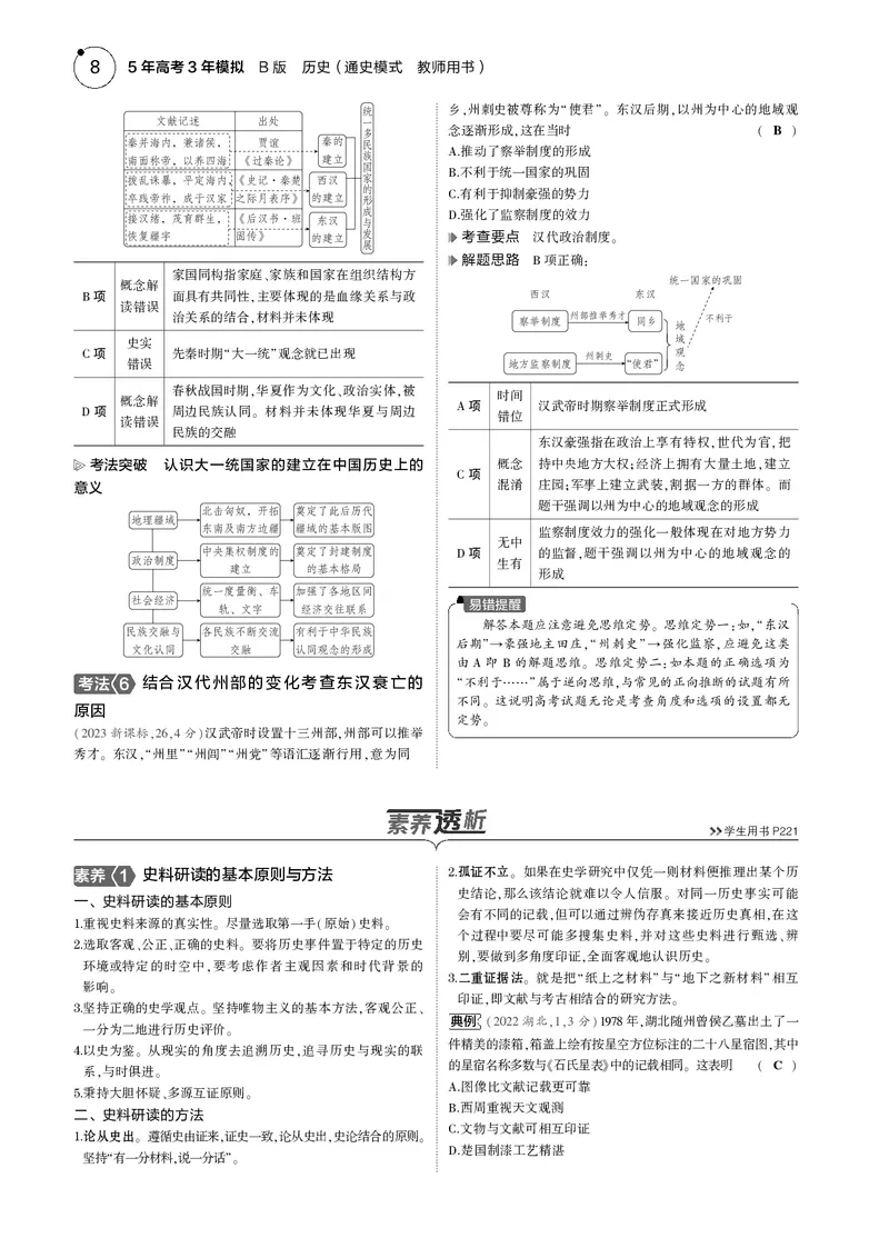 《1_5.2025版5·3版通史版教师用书PDF_2025版教学资源包_（总复习系列）2025版《5年高考3年模拟》新高考版B版（⭐全科）_2025版.新高考新教材版.高考总复习.通史.5·3B版_模块一中国古代史》第8页预览