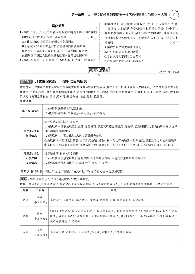《1_5.2025版5·3版通史版教师用书PDF_2025版教学资源包_（总复习系列）2025版《5年高考3年模拟》新高考版B版（⭐全科）_2025版.新高考新教材版.高考总复习.通史.5·3B版_模块一中国古代史》第9页预览