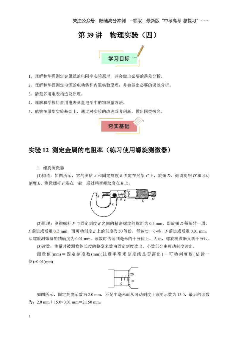 《第39讲物理实验（四）（教师版）_04-物理-高考总复习_一轮复习_2026年-物理高考一轮复习_2026年高考物理一轮复习考点精讲精练（全国通用）-G346_资料_2026版》第1页预览