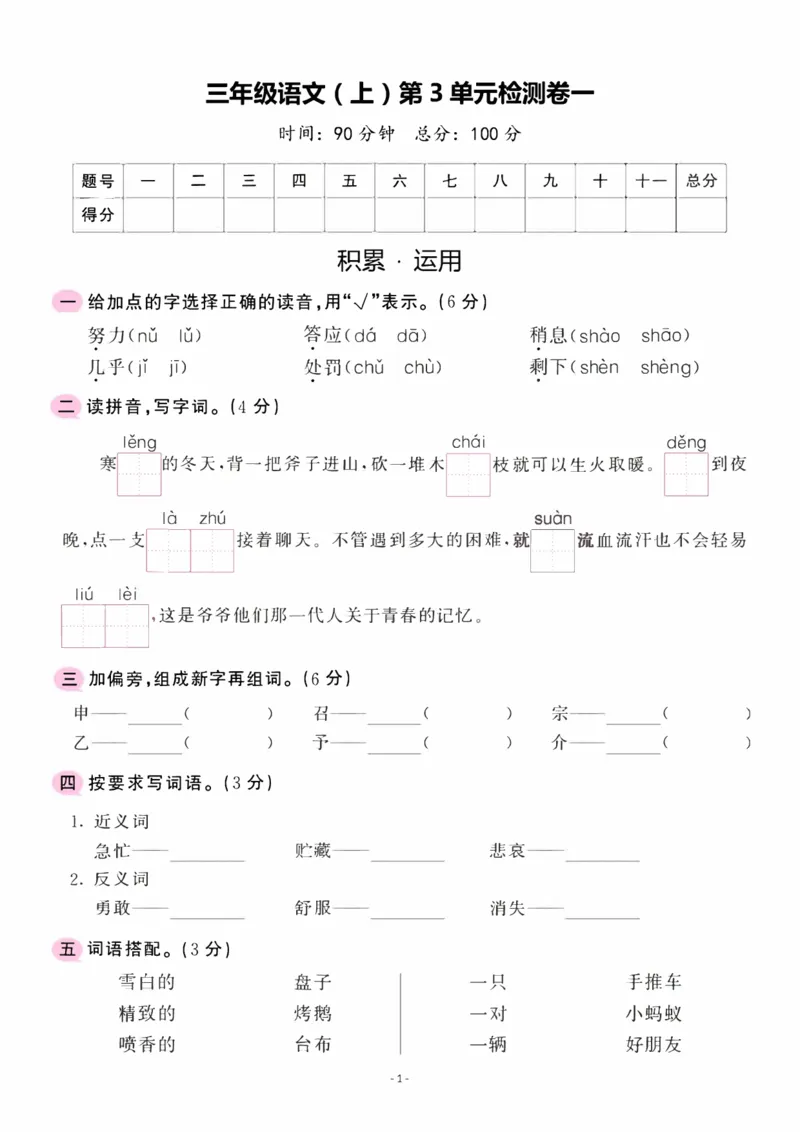 《三（上）语文第3单元检测卷一_3年级上册同步教辅合集_3上-语文_三上语文-单元＋期中＋期末试卷_三上语文-单元卷》第1页预览