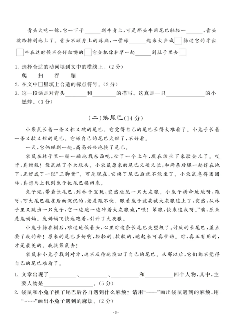 《三（上）语文第3单元检测卷一_3年级上册同步教辅合集_3上-语文_三上语文-单元＋期中＋期末试卷_三上语文-单元卷》第3页预览