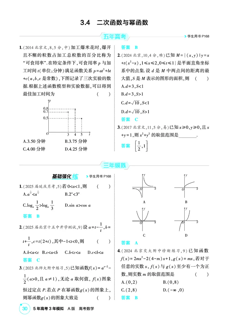 《1_3.4　二次函数与幂函数_2026版教学资源包_202653高考总复习A版_北京版_2026版.北京版.高考总复习.数学.5·3A版_图书电子资源_专题三函数概念与基本初等函数_34二次函数与幂函数_1_精练册PDF》第1页预览